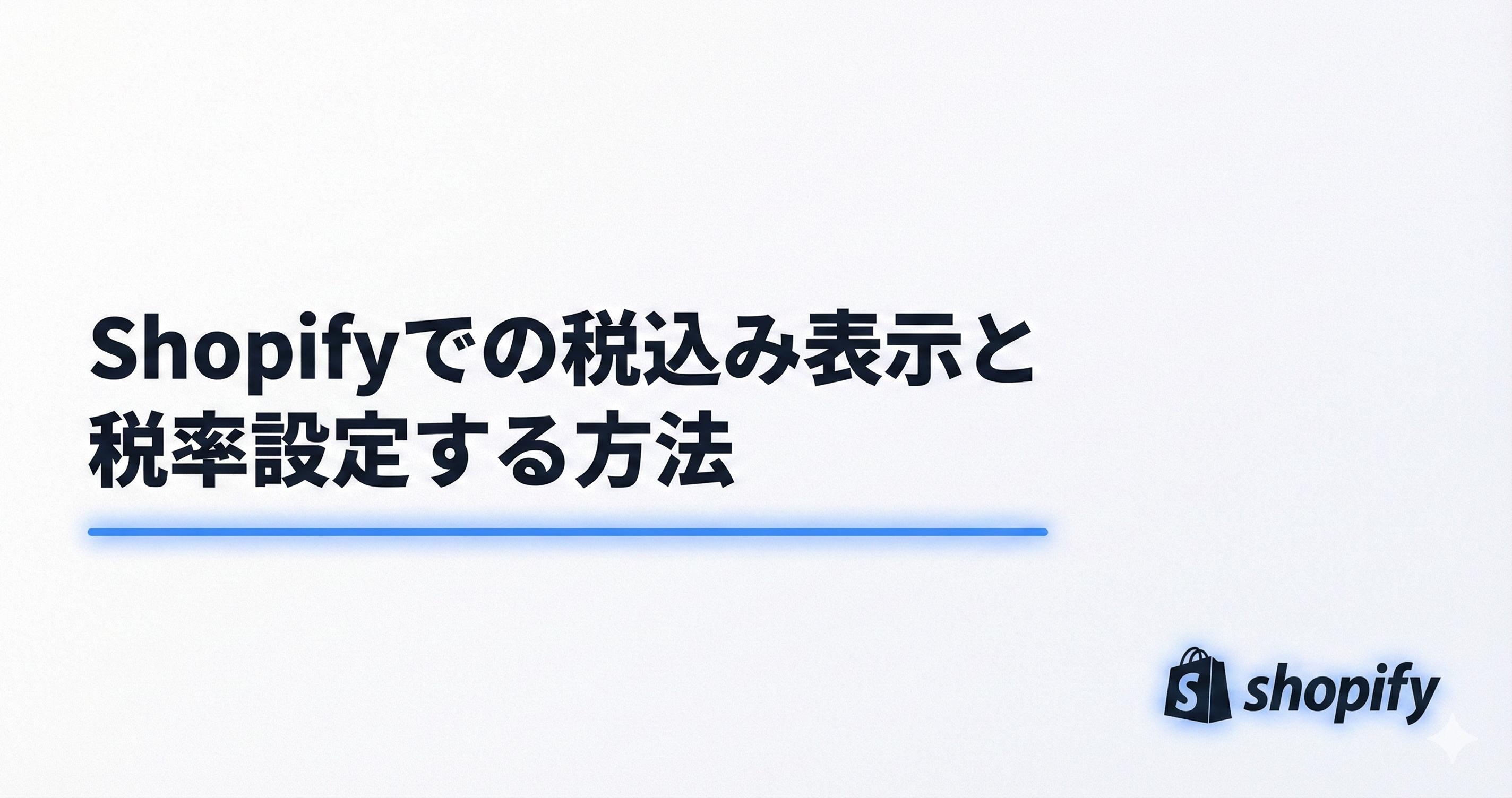 Shopifyでの税込み表示と税率設定する方法