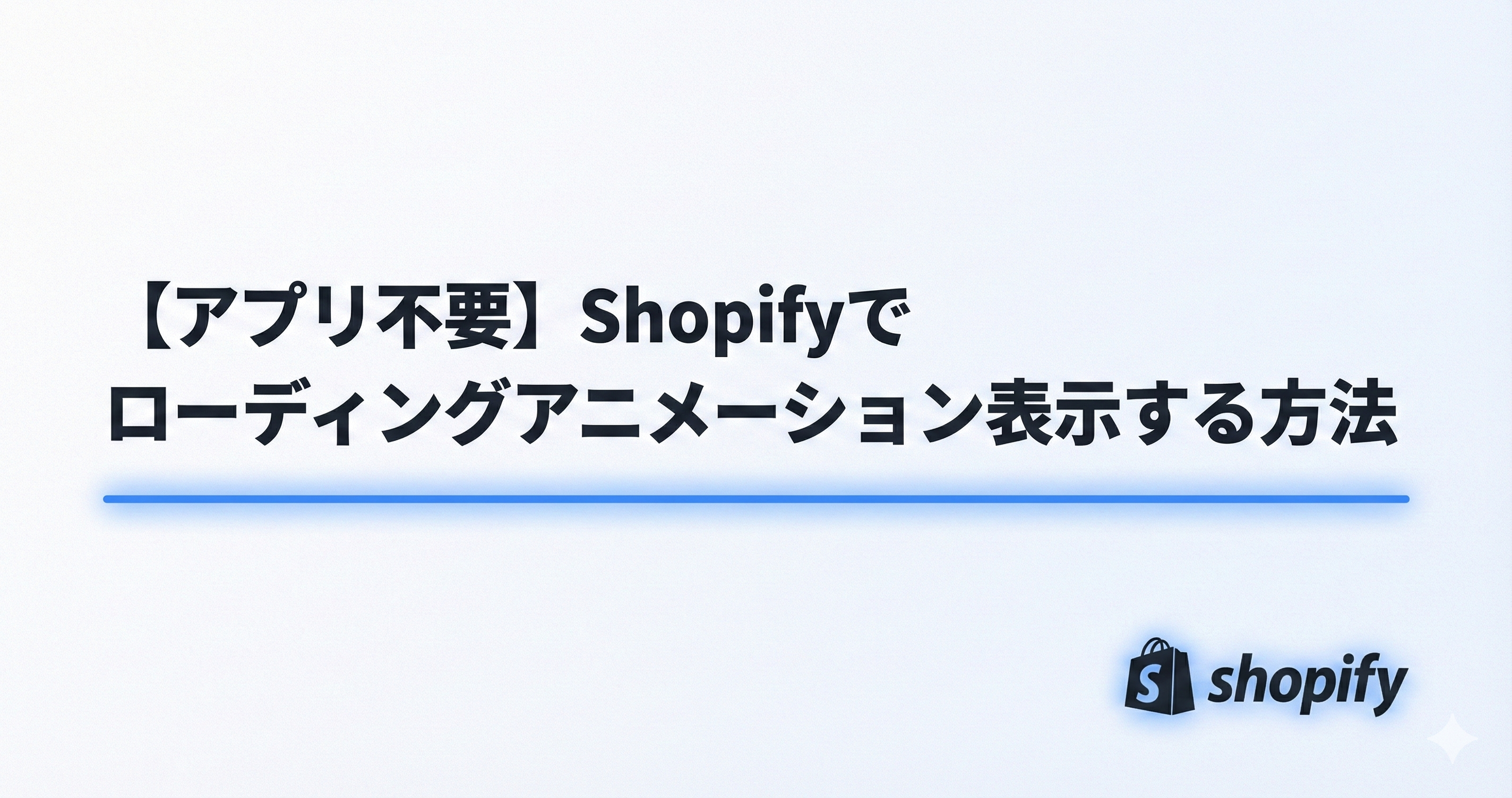 【アプリ不要】Shopifyでローディングアニメーション表示する方法